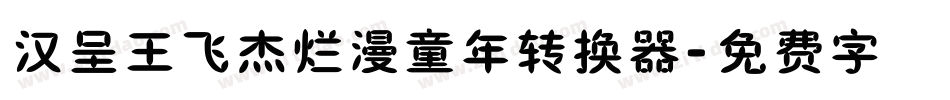 汉呈王飞杰烂漫童年转换器字体转换