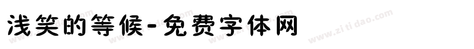 浅笑的等候字体转换
