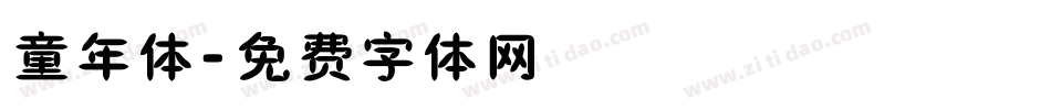 童年体字体转换