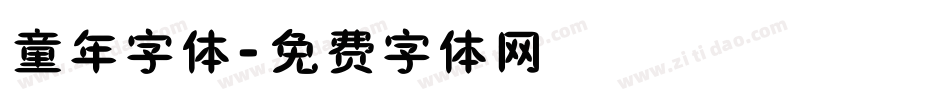 童年字体字体转换