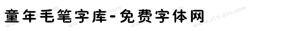 童年毛笔字库字体转换