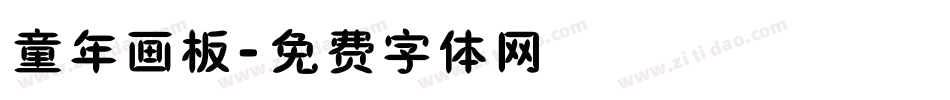 童年画板字体转换