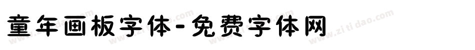 童年画板字体字体转换