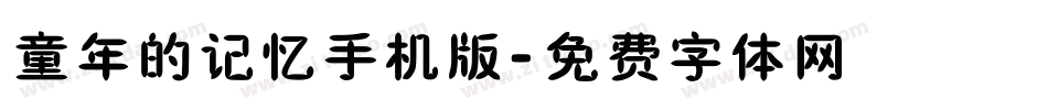 童年的记忆手机版字体转换