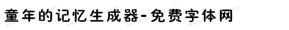童年的记忆生成器字体转换