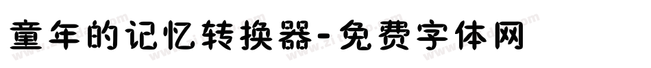 童年的记忆转换器字体转换
