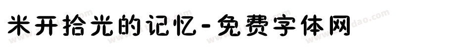 米开拾光的记忆字体转换