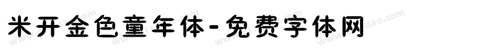 米开金色童年体字体转换