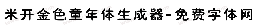 米开金色童年体生成器字体转换