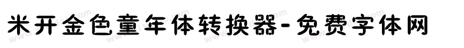 米开金色童年体转换器字体转换