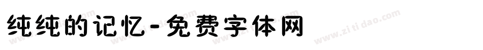 纯纯的记忆字体转换