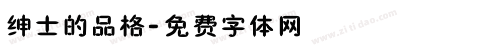 绅士的品格字体转换