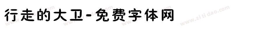 行走的大卫字体转换