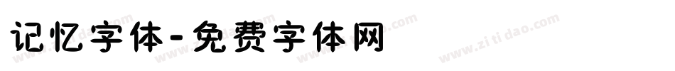 记忆字体字体转换
