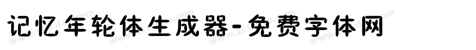 记忆年轮体生成器字体转换