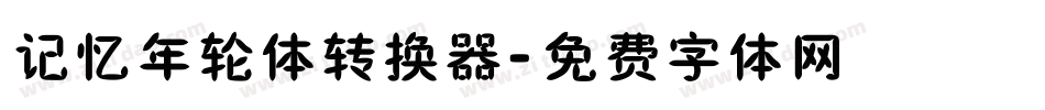 记忆年轮体转换器字体转换