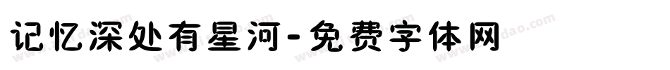 记忆深处有星河字体转换