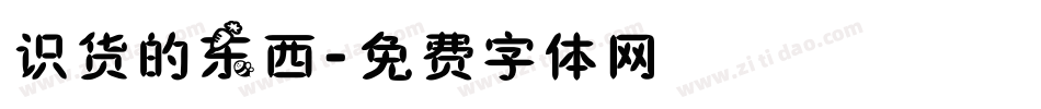 识货的东西字体转换