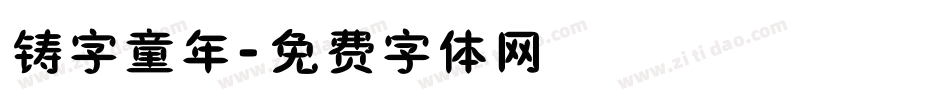 铸字童年字体转换