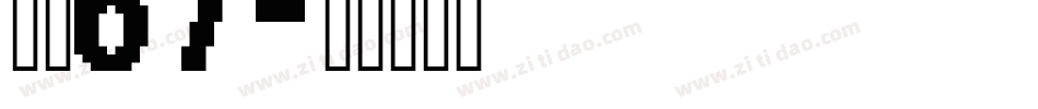 字魂67字体转换