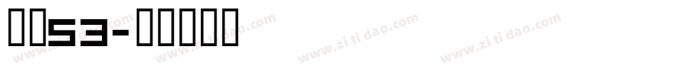 字魂53字体转换
