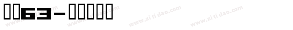 字魂63字体转换