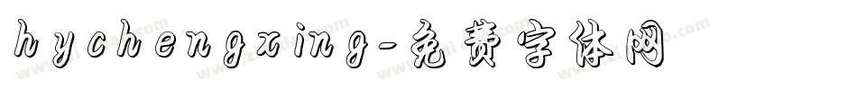 hychengxing字体转换
