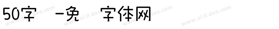 50字库字体转换