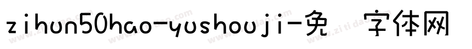 zihun50hao-yushouji字体转换