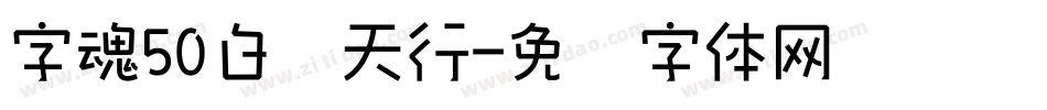 字魂50白鸽天行字体转换