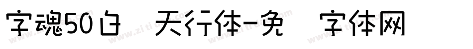 字魂50白鸽天行体字体转换