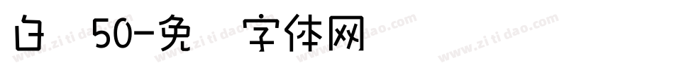 白鸽50字体转换