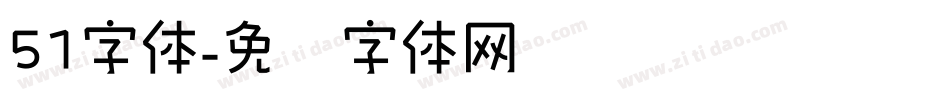 51字体字体转换