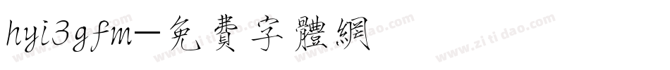hyi3gfm字体转换