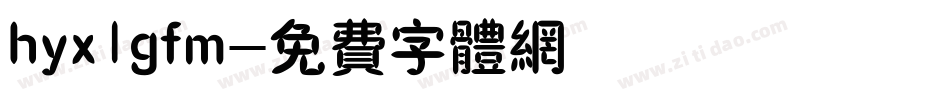 hyx1gfm字体转换