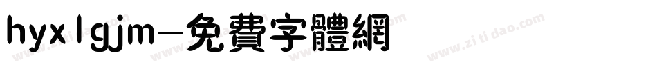 hyx1gjm字体转换