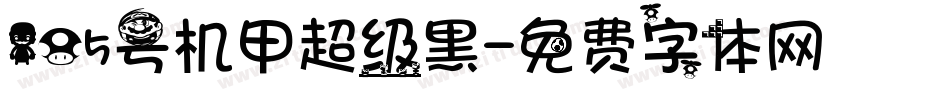 105号机甲超级黑字体转换