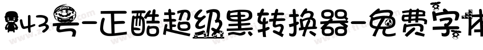 143号-正酷超级黑转换器字体转换