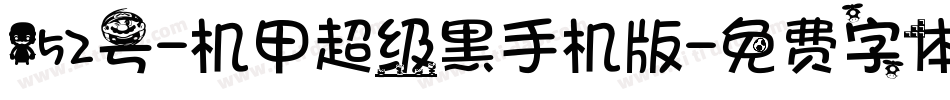 152号-机甲超级黑手机版字体转换