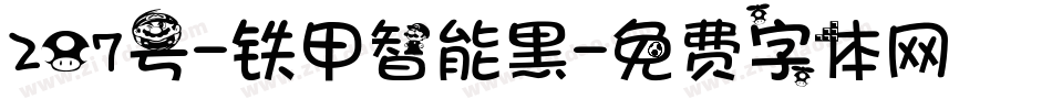 207号-铁甲智能黑字体转换