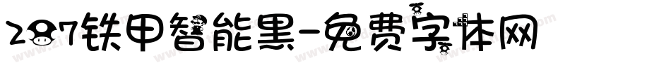 207铁甲智能黑字体转换