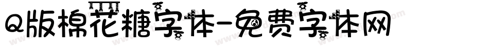 Q版棉花糖字体字体转换