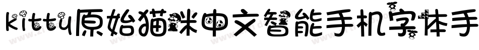 kitty原始猫咪中文智能手机字体手机版字体转换