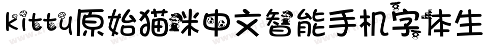 kitty原始猫咪中文智能手机字体生成器字体转换
