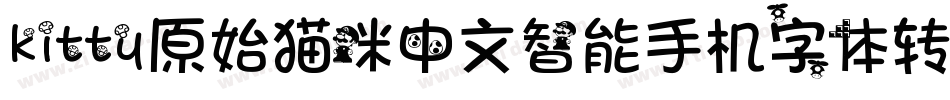kitty原始猫咪中文智能手机字体转换器字体转换
