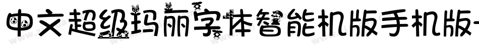 中文超级玛丽字体智能机版手机版字体转换