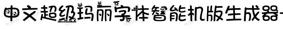 中文超级玛丽字体智能机版生成器字体转换