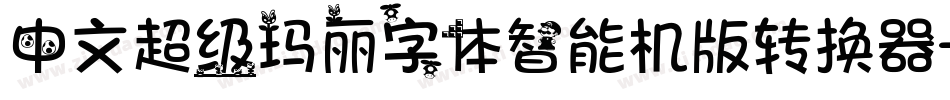 中文超级玛丽字体智能机版转换器字体转换