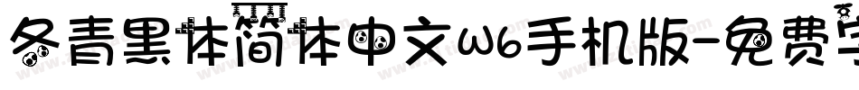 冬青黑体简体中文W6手机版字体转换