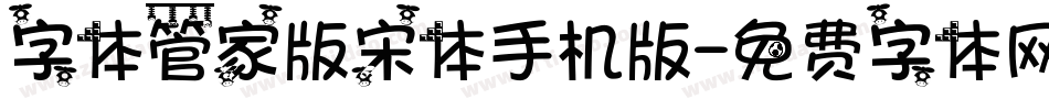 字体管家版宋体手机版字体转换